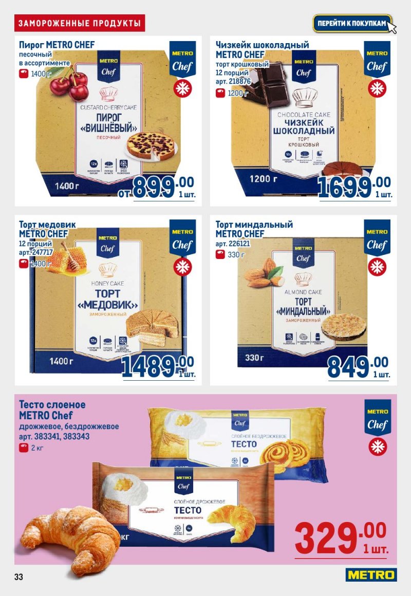 Акции в МЕТРО с 15 по 29 января 2026 года страница 33