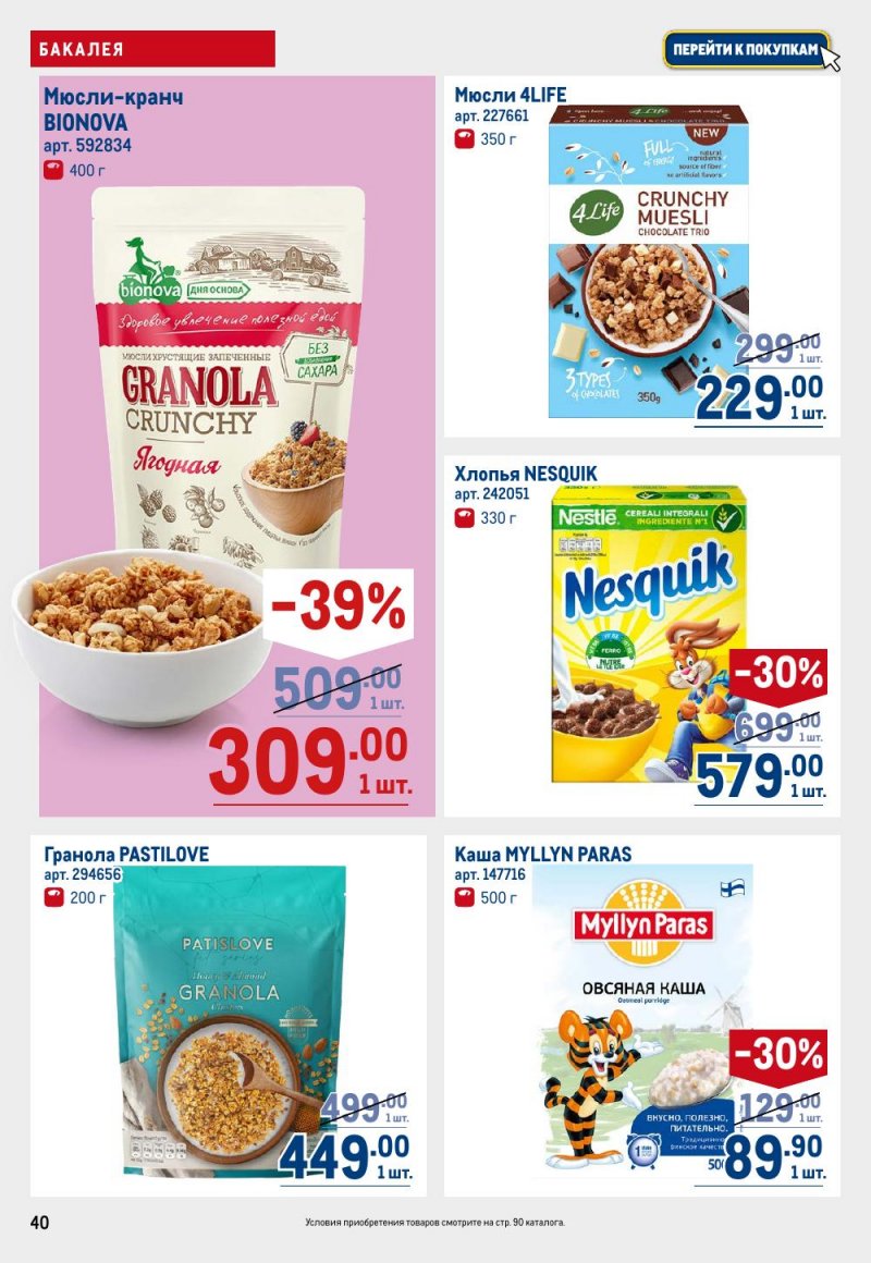 Акции в МЕТРО с 15 по 29 января 2026 года страница 40