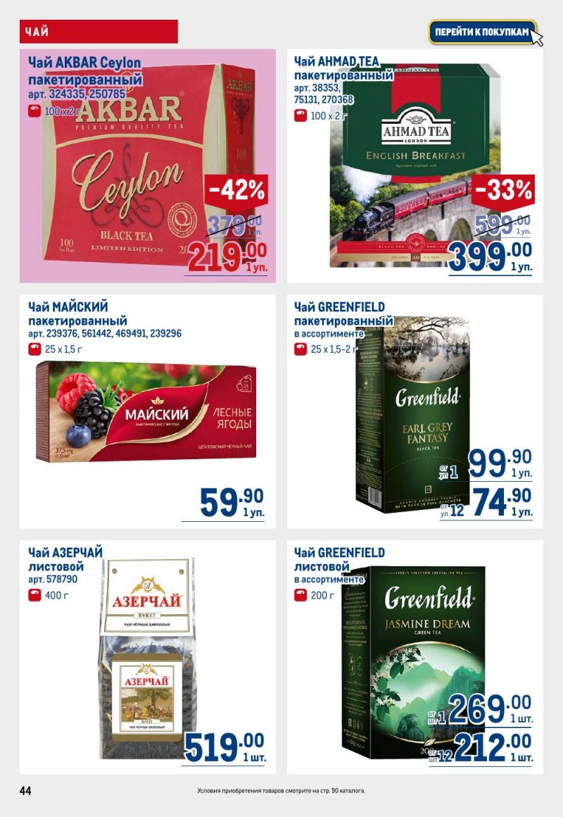 Акции в МЕТРО с 15 по 29 января 2026 года страница 44