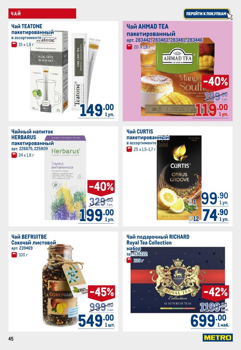 Акции в МЕТРО с 15 по 29 января 2026 года страница 45