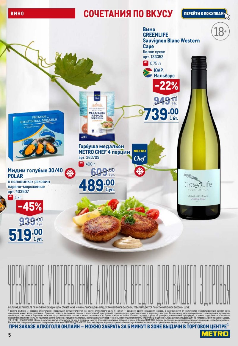 Акции в МЕТРО с 15 по 29 января 2026 года страница 5