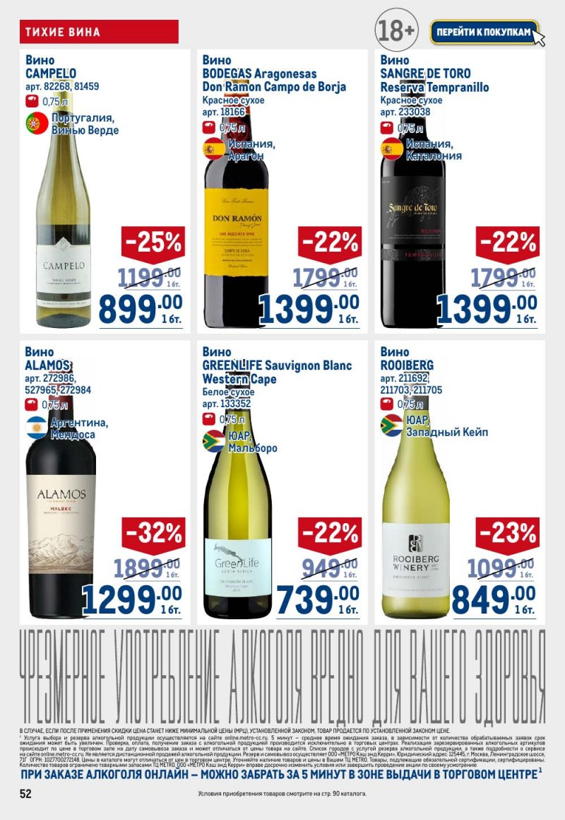 Акции в МЕТРО с 15 по 29 января 2026 года страница 52