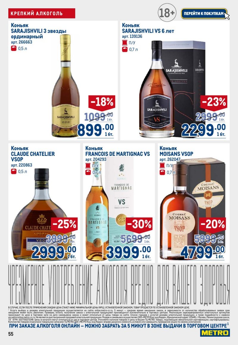 Акции в МЕТРО с 15 по 29 января 2026 года страница 55