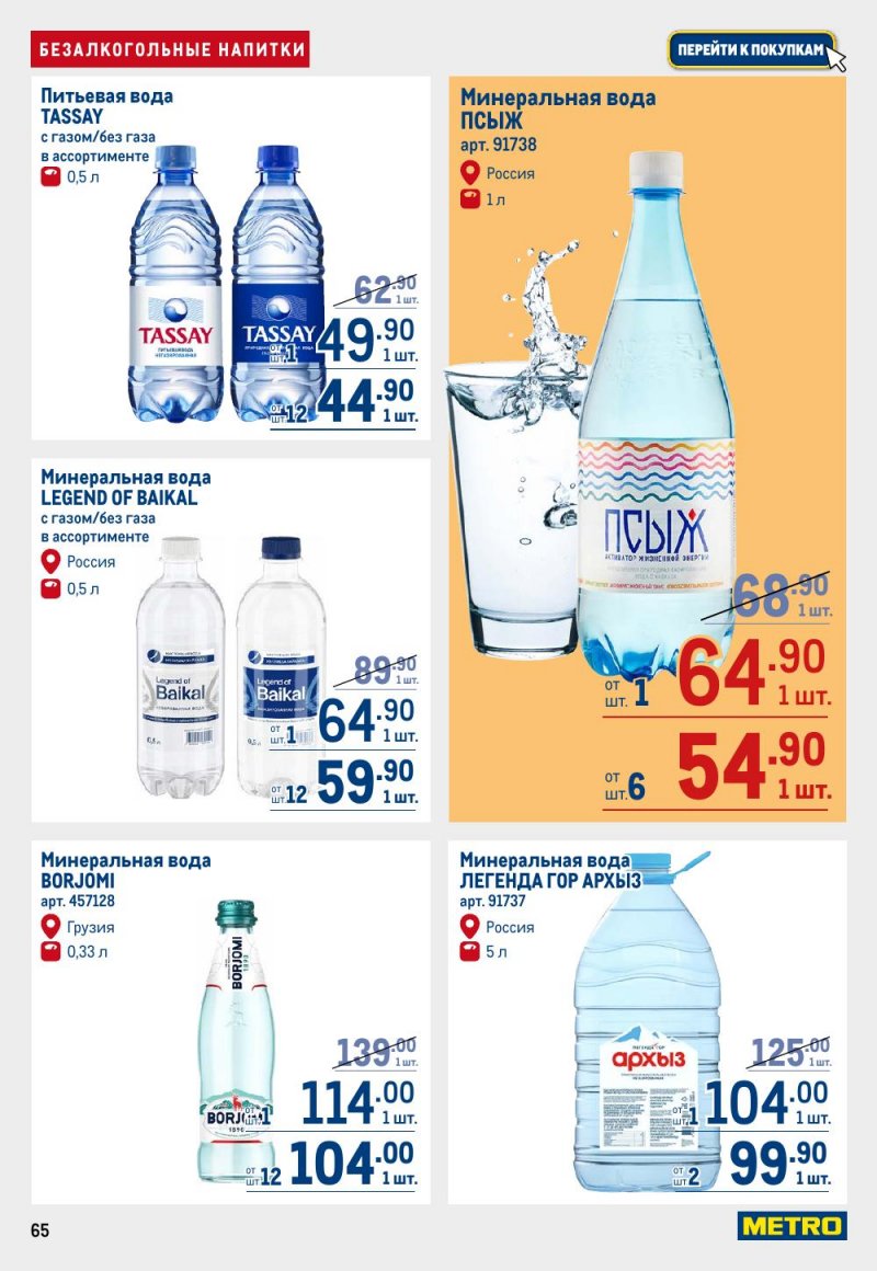 Акции в МЕТРО с 15 по 29 января 2026 года страница 65