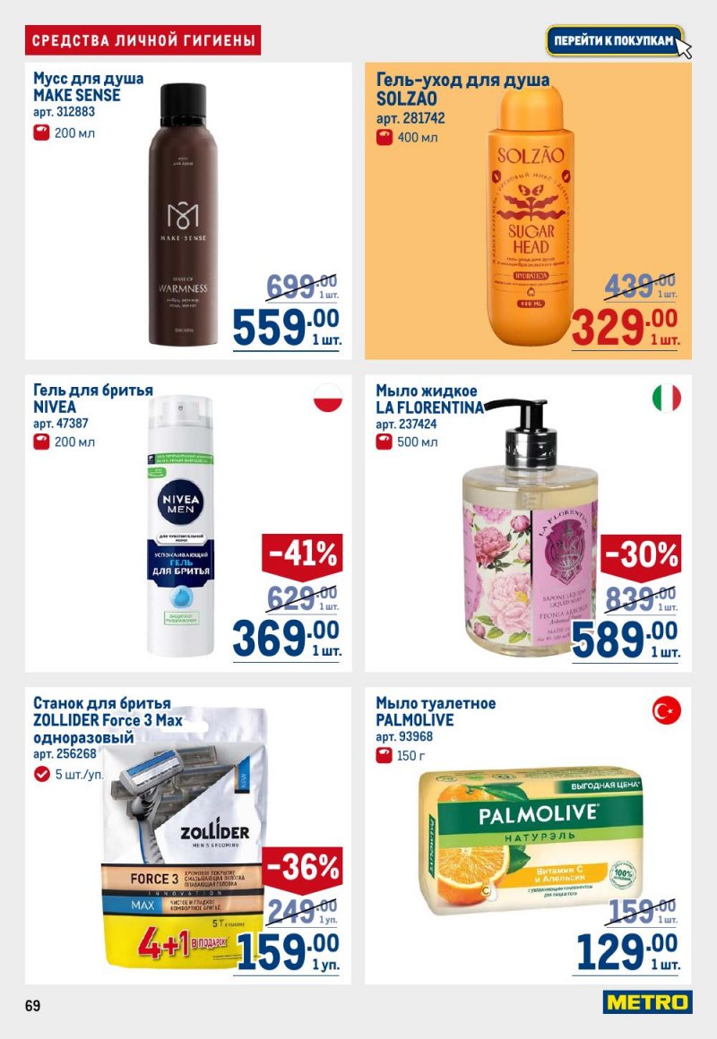 Акции в МЕТРО с 15 по 29 января 2026 года страница 69