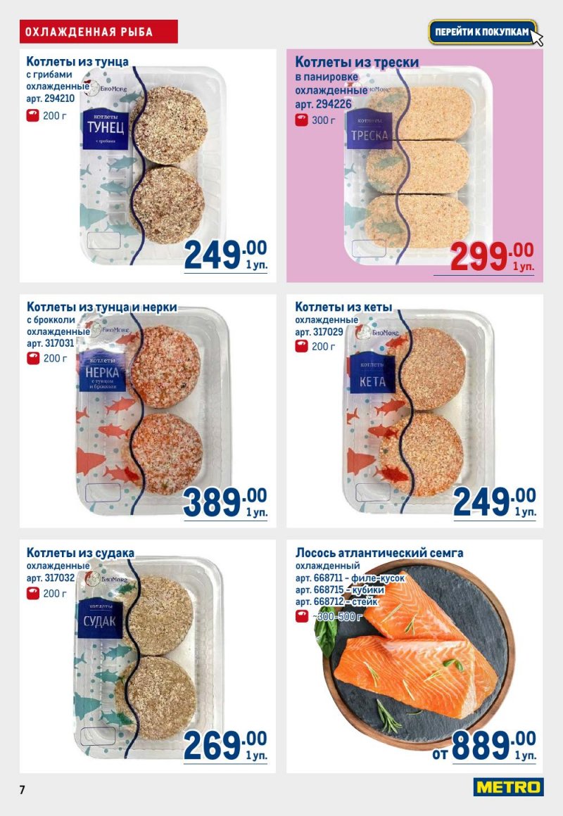 Акции в МЕТРО с 15 по 29 января 2026 года страница 7