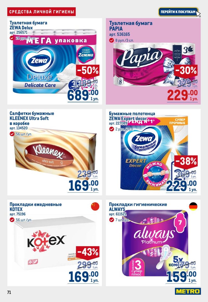 Акции в МЕТРО с 15 по 29 января 2026 года страница 71