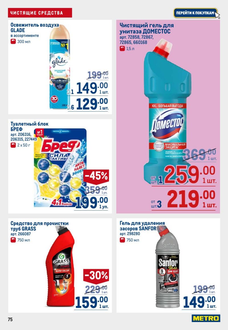 Акции в МЕТРО с 15 по 29 января 2026 года страница 75