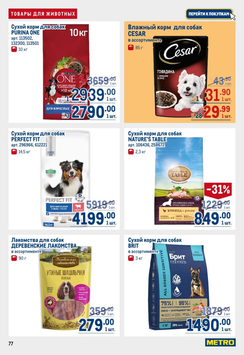 Акции в МЕТРО с 15 по 29 января 2026 года страница 77