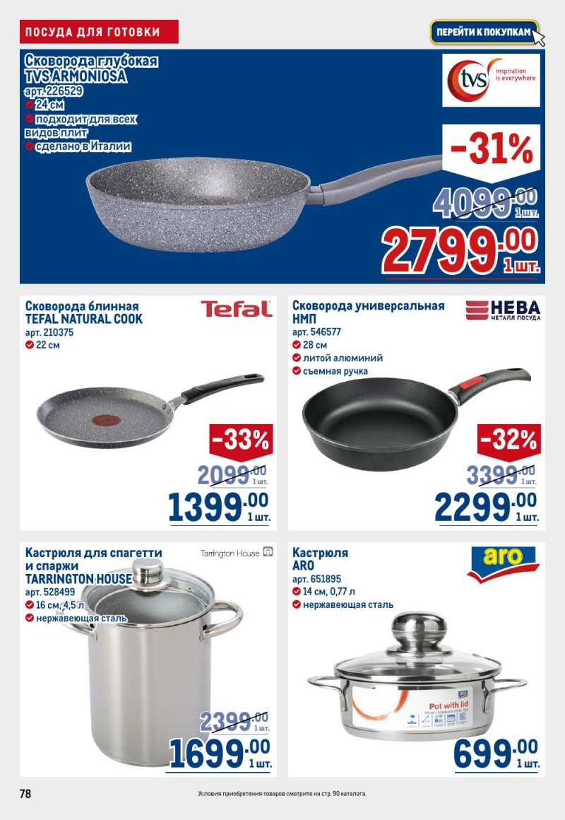 Акции в МЕТРО с 15 по 29 января 2026 года страница 78