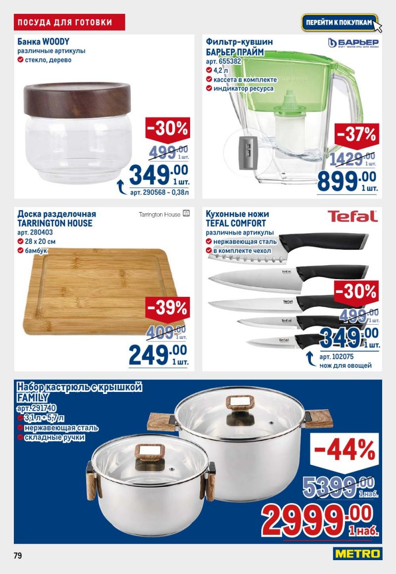 Акции в МЕТРО с 15 по 29 января 2026 года страница 79