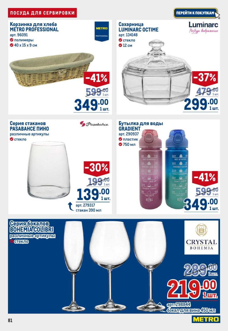 Акции в МЕТРО с 15 по 29 января 2026 года страница 81