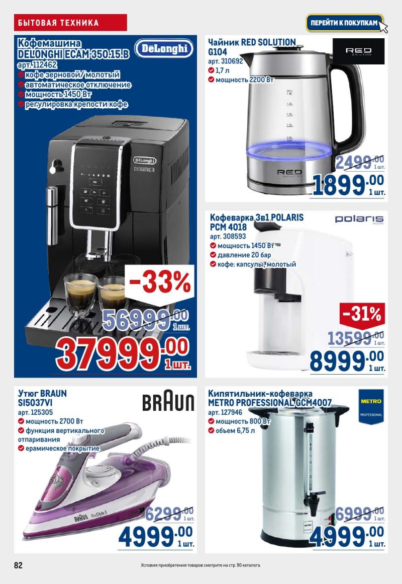 Акции в МЕТРО с 15 по 29 января 2026 года страница 82