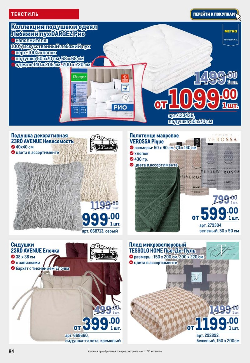Акции в МЕТРО с 15 по 29 января 2026 года страница 84