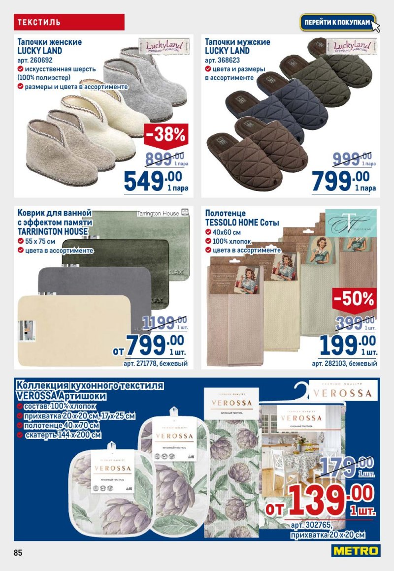 Акции в МЕТРО с 15 по 29 января 2026 года страница 85
