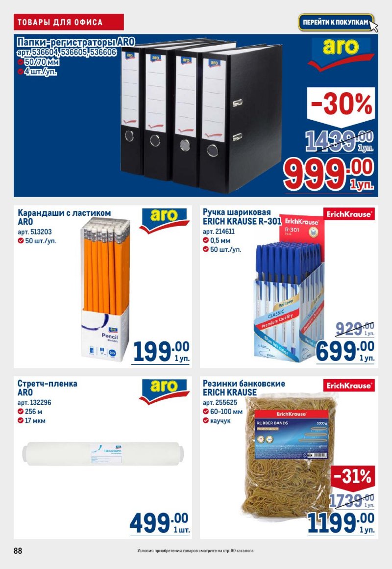 Акции в МЕТРО с 15 по 29 января 2026 года страница 88