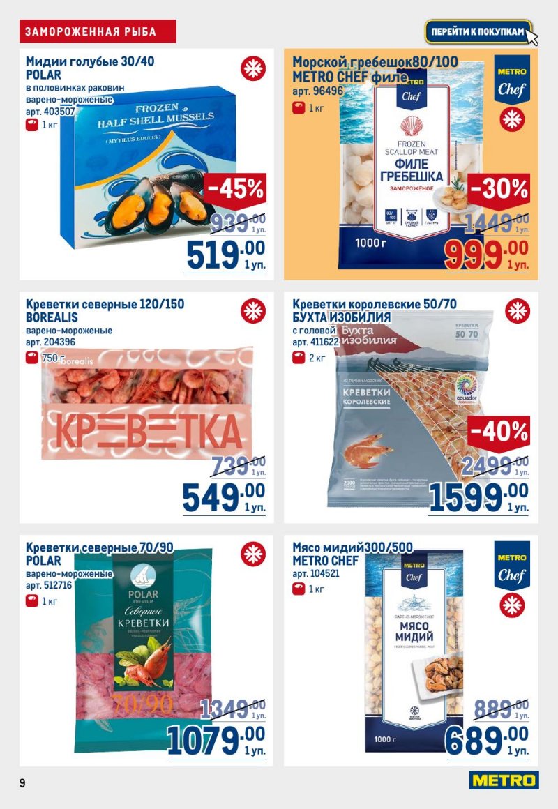 Акции в МЕТРО с 15 по 29 января 2026 года страница 9
