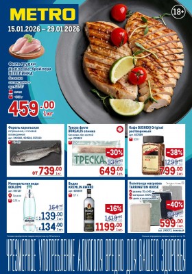 Акции в МЕТРО с 15 по 29 января 2026 года