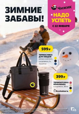 Акции в Чижике с 22 по 28 января 2026 года — Москва