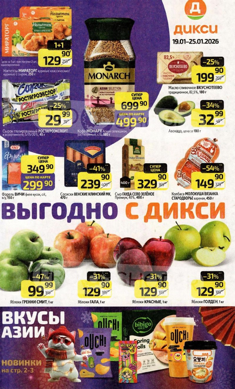 Акции в Дикси с 19 по 25 января 2026 года страница 1