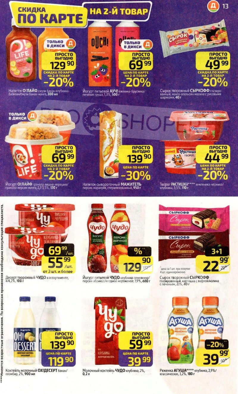 Акции в Дикси с 19 по 25 января 2026 года страница 13