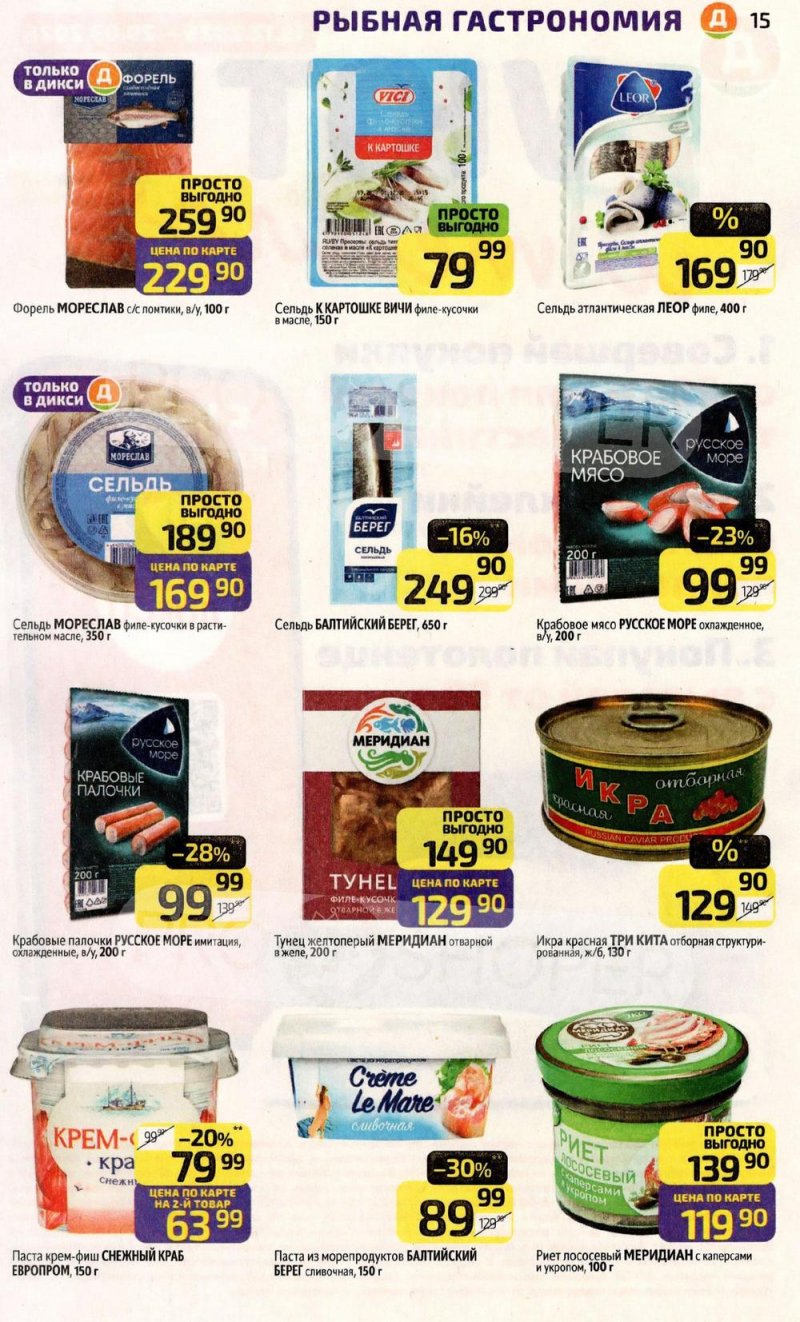 Акции в Дикси с 19 по 25 января 2026 года страница 15