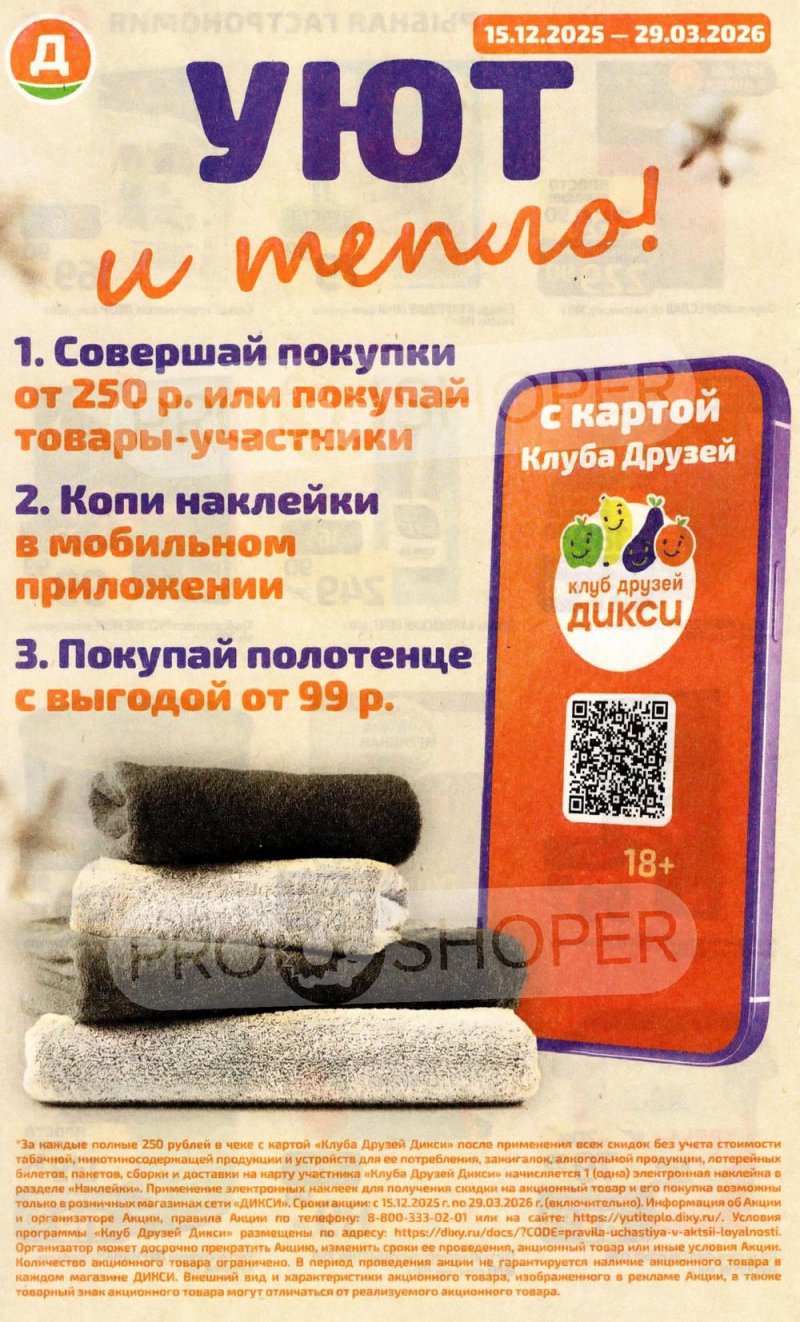Акции в Дикси с 19 по 25 января 2026 года страница 16