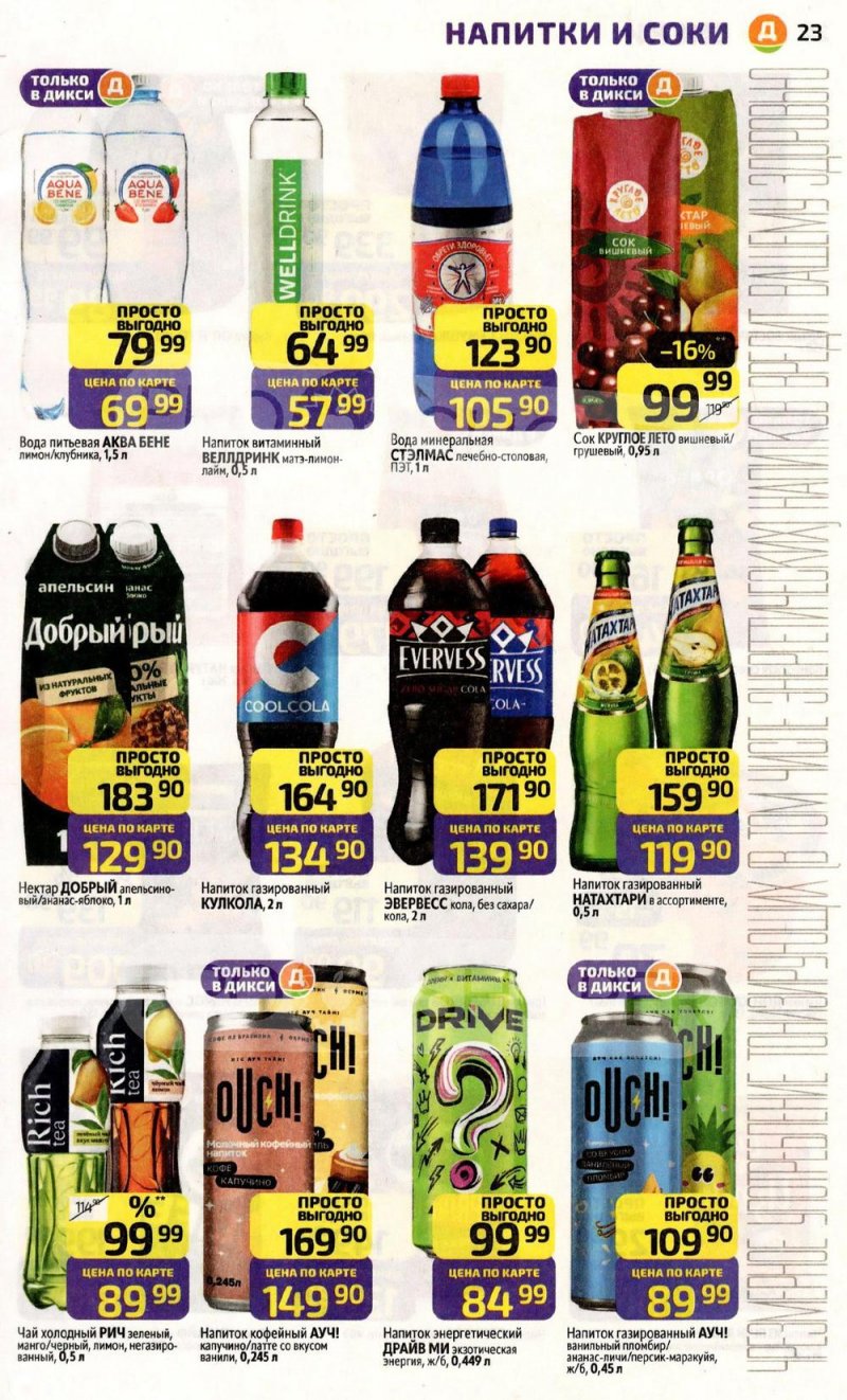 Акции в Дикси с 19 по 25 января 2026 года страница 23