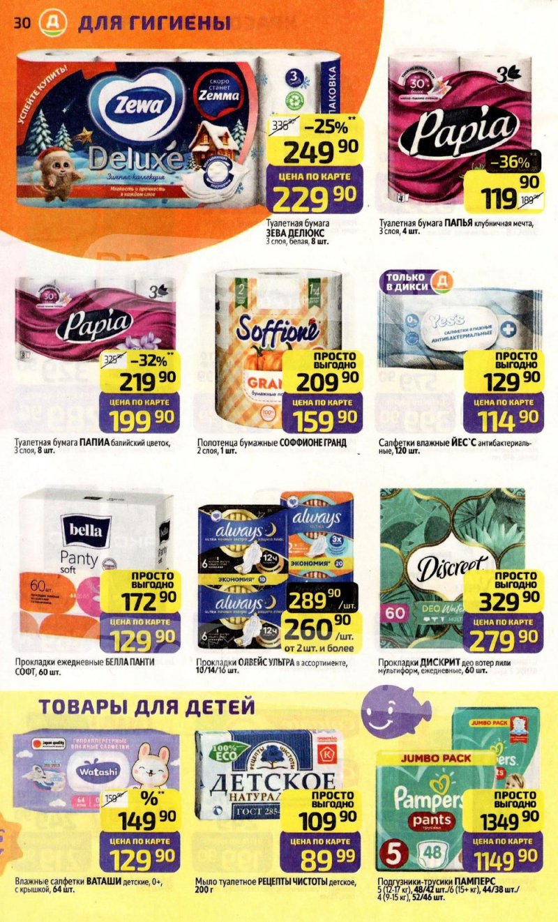 Акции в Дикси с 19 по 25 января 2026 года страница 30