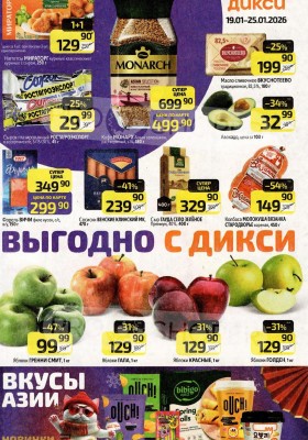 Акции в Дикси с 19 по 25 января 2026 года