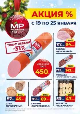 Акции в Мясницком ряду с 19 по 25 января 2026 года