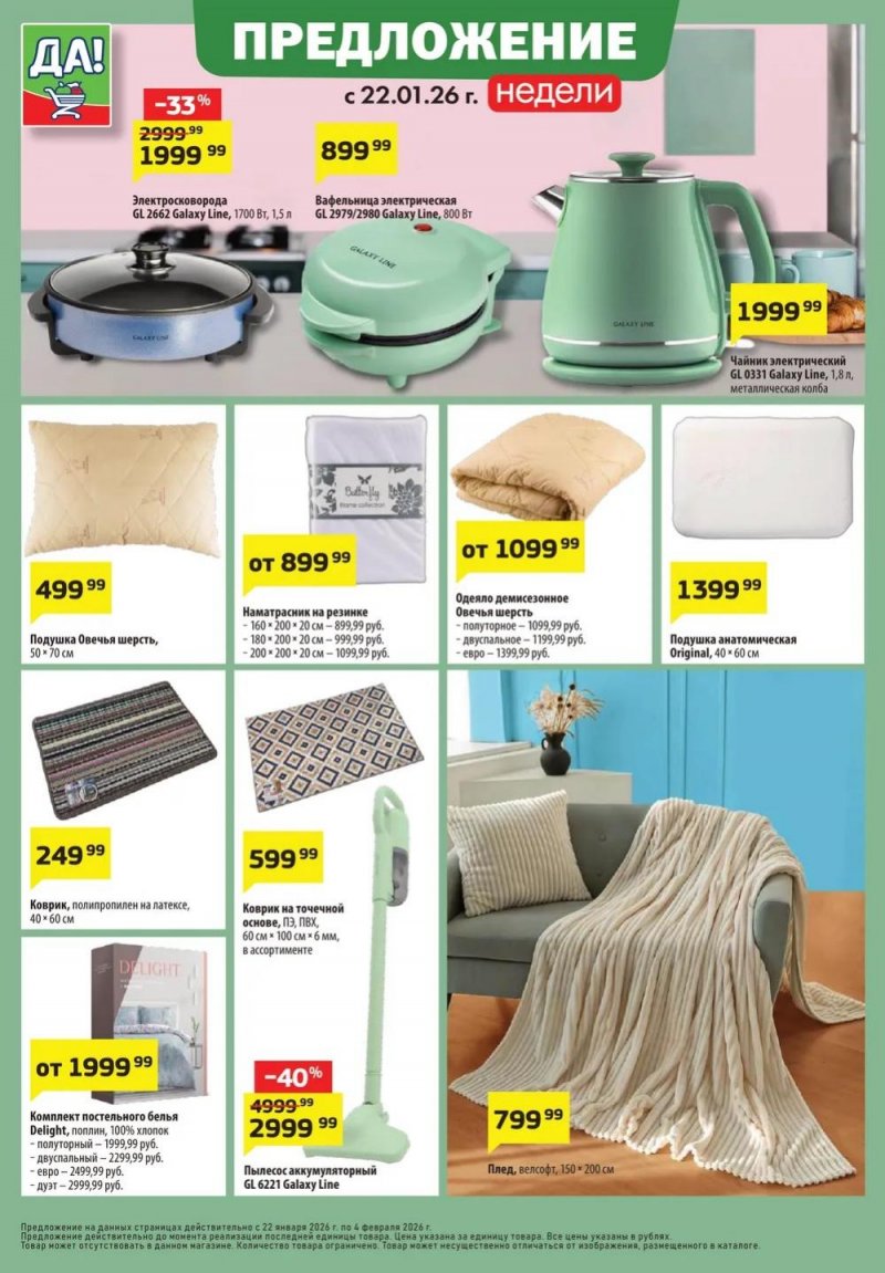 Акции в ДА! с 22 января по 4 февраля 2026 года — Москва страница 6