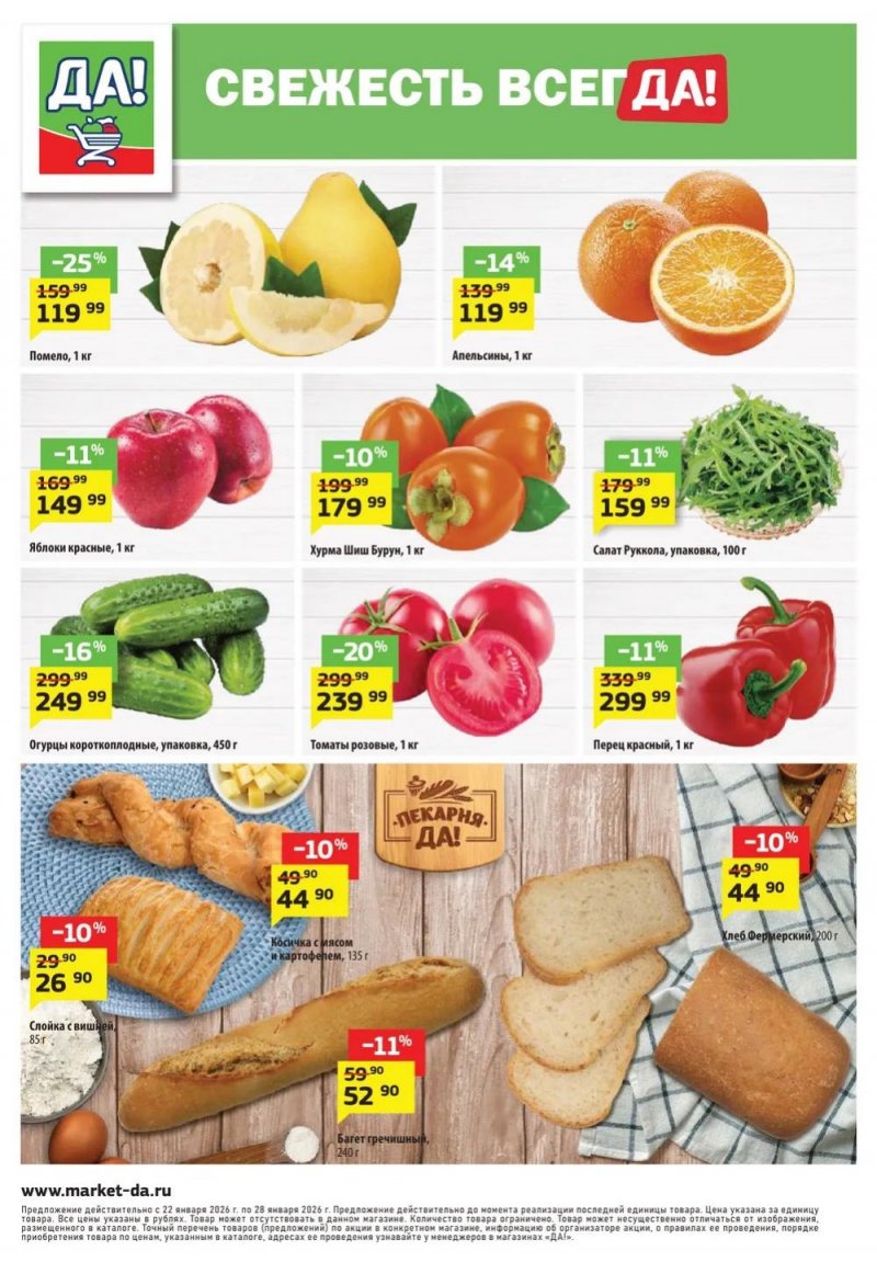 Акции в ДА! с 22 января по 4 февраля 2026 года — Москва страница 8