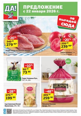 Акции в ДА! с 22 января по 4 февраля 2026 года — Москва