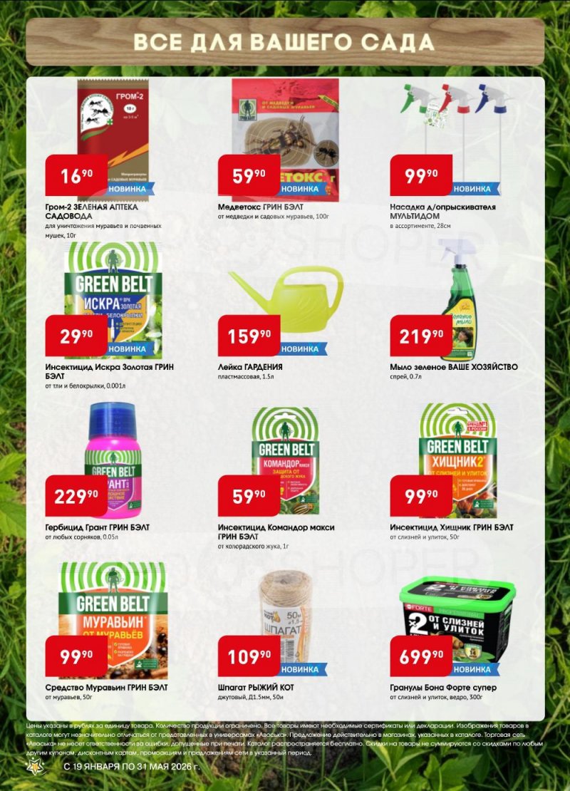 Сезонный каталог Авоська «Весенний сад» с 19 января по 31 мая 2026 года страница 10