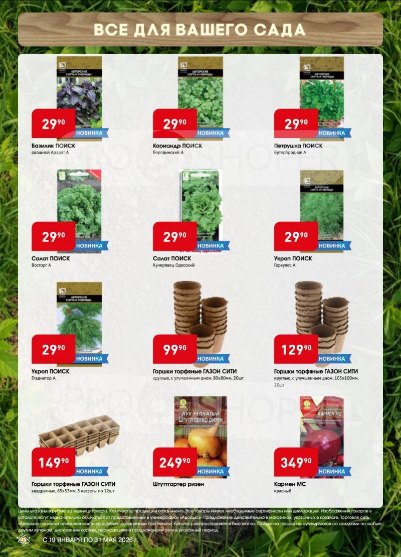 Сезонный каталог Авоська «Весенний сад» с 19 января по 31 мая 2026 года страница 4