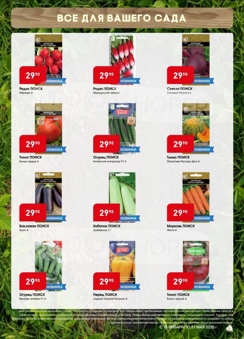 Сезонный каталог Авоська «Весенний сад» с 19 января по 31 мая 2026 года страница 5