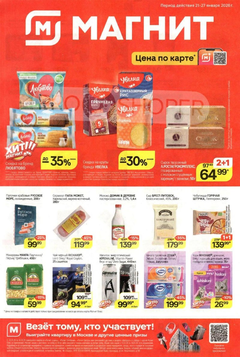 Акции в Магнит с 21 по 27 января 2026 года страница 1