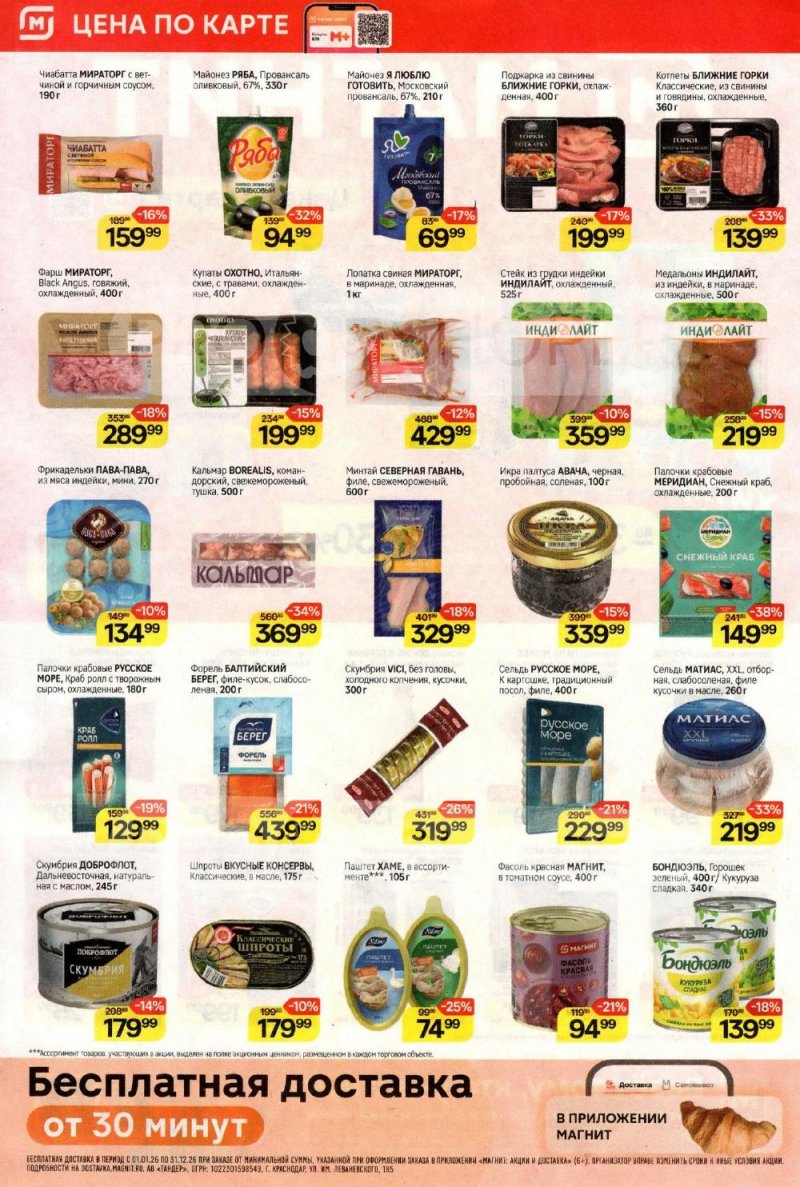 Акции в Магнит с 21 по 27 января 2026 года страница 2