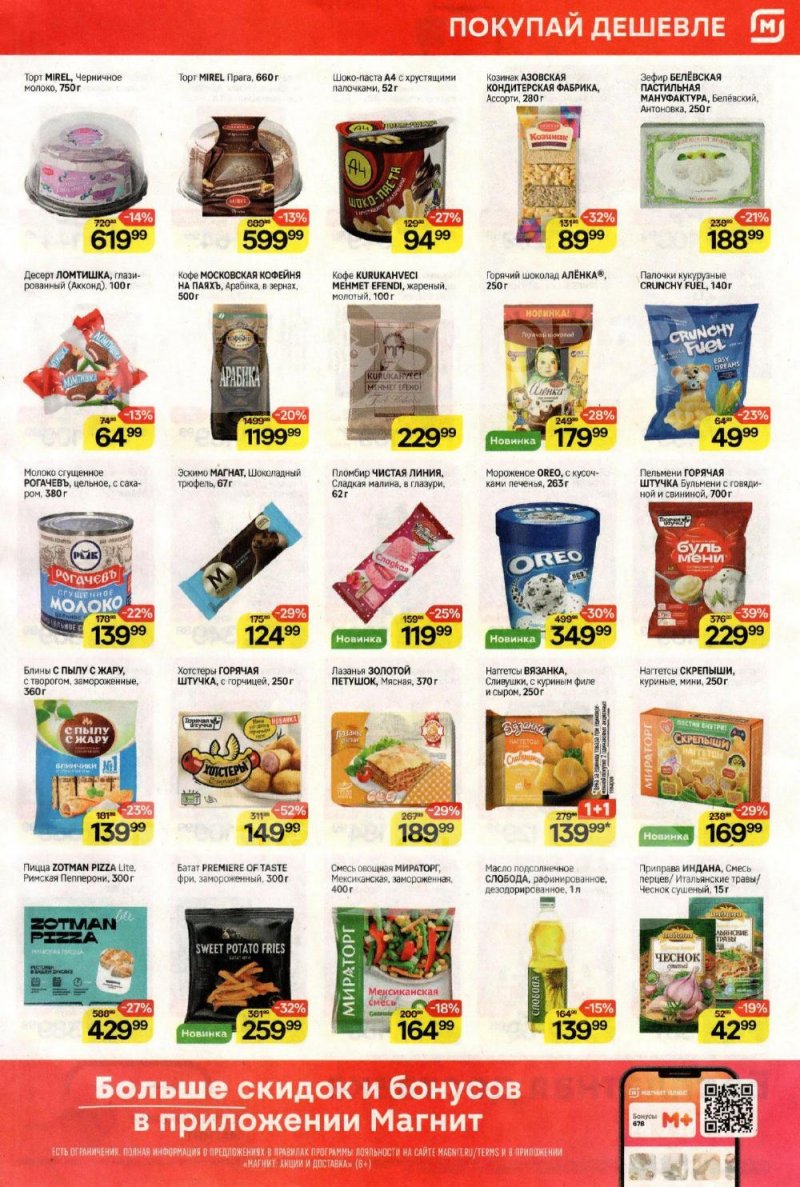 Акции в Магнит с 21 по 27 января 2026 года страница 5