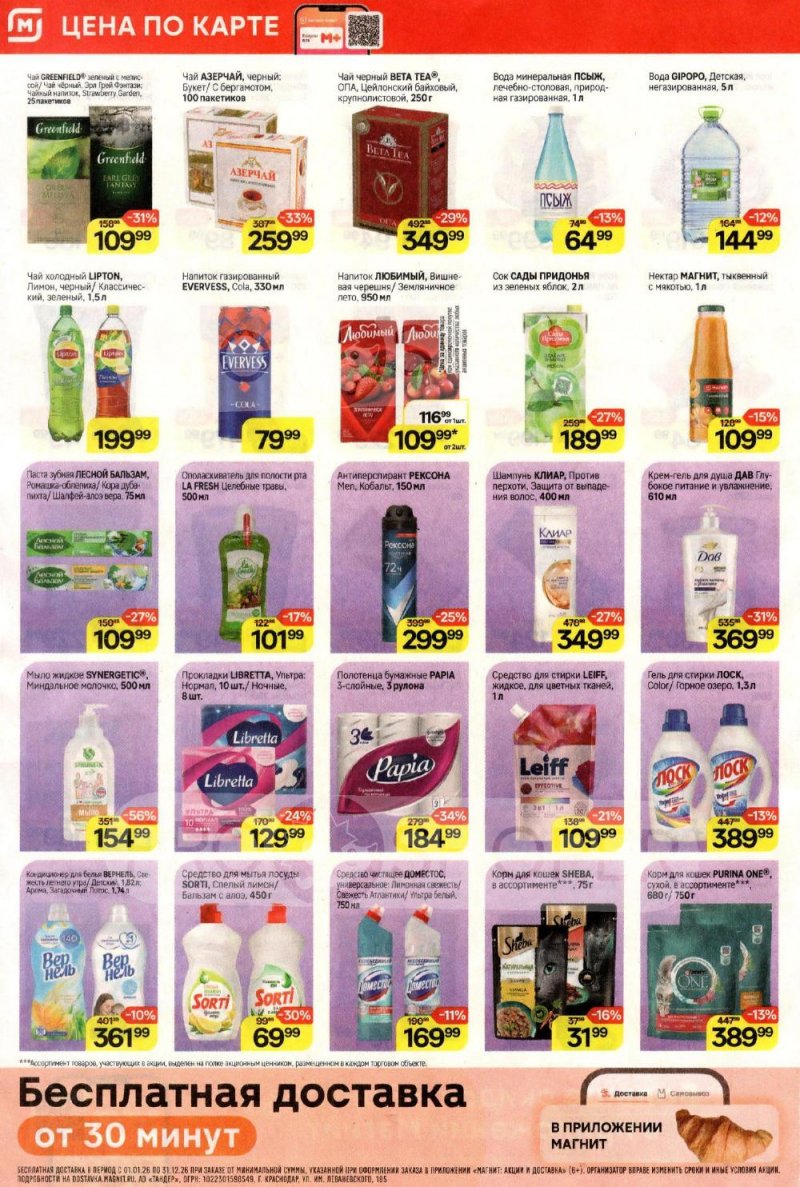 Акции в Магнит с 21 по 27 января 2026 года страница 6