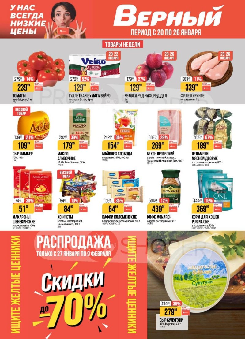Акции в Верном с 20 по 26 января 2026 года страница 1