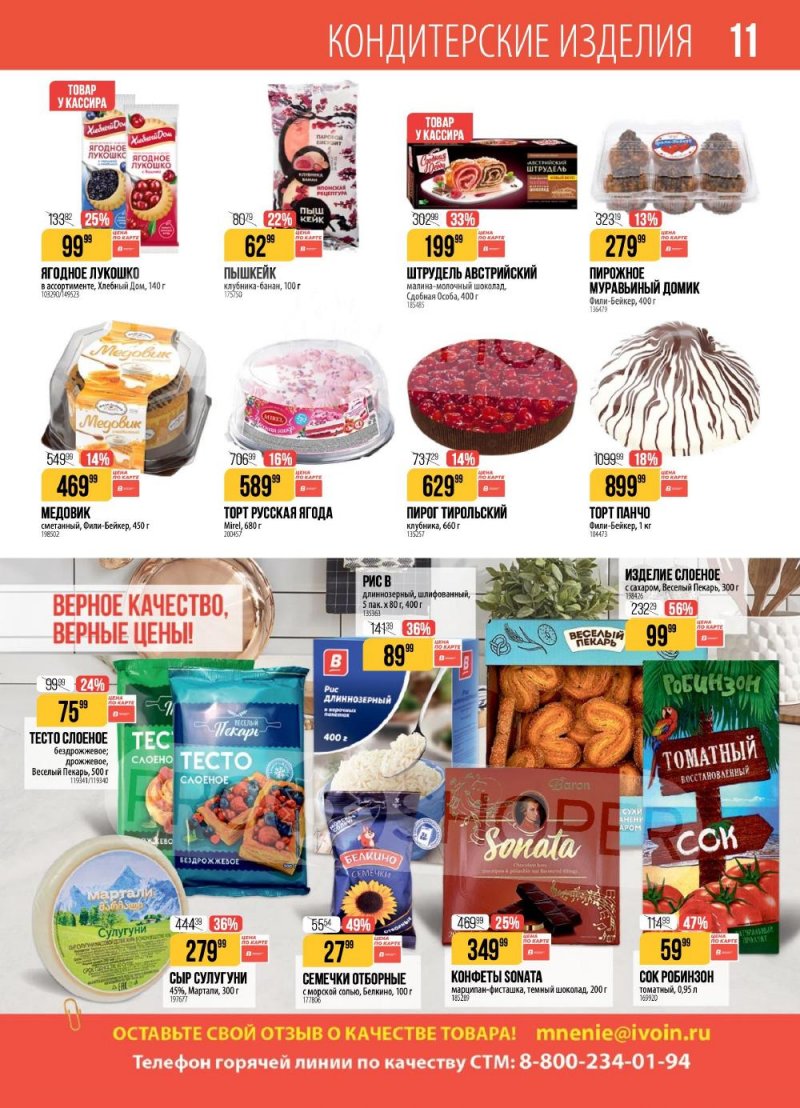 Акции в Верном с 20 по 26 января 2026 года страница 11