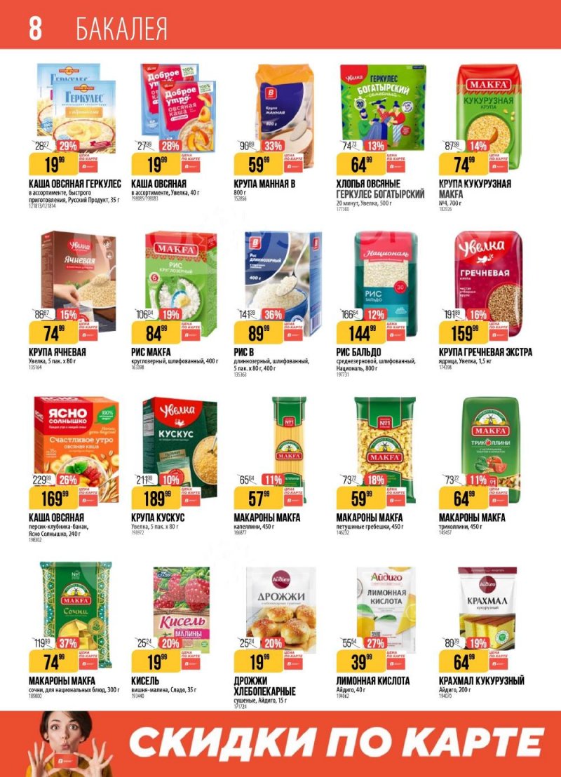 Акции в Верном с 20 по 26 января 2026 года страница 8