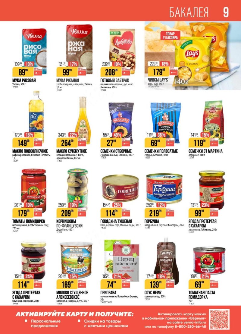 Акции в Верном с 20 по 26 января 2026 года страница 9