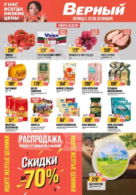 Акции в Верном с 20 по 26 января 2026 года