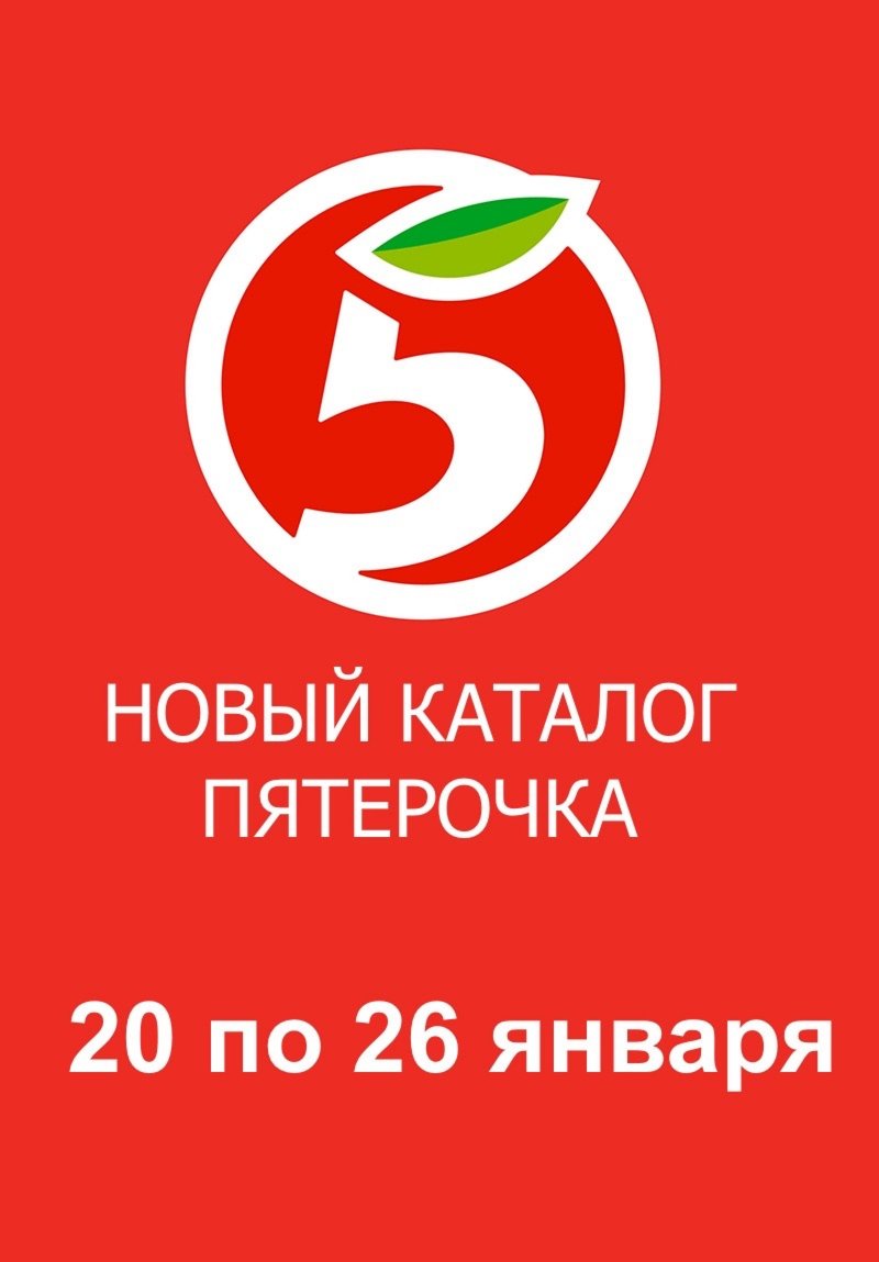 Акции в Пятерочке с 20 по 26 января 2026 года страница 1