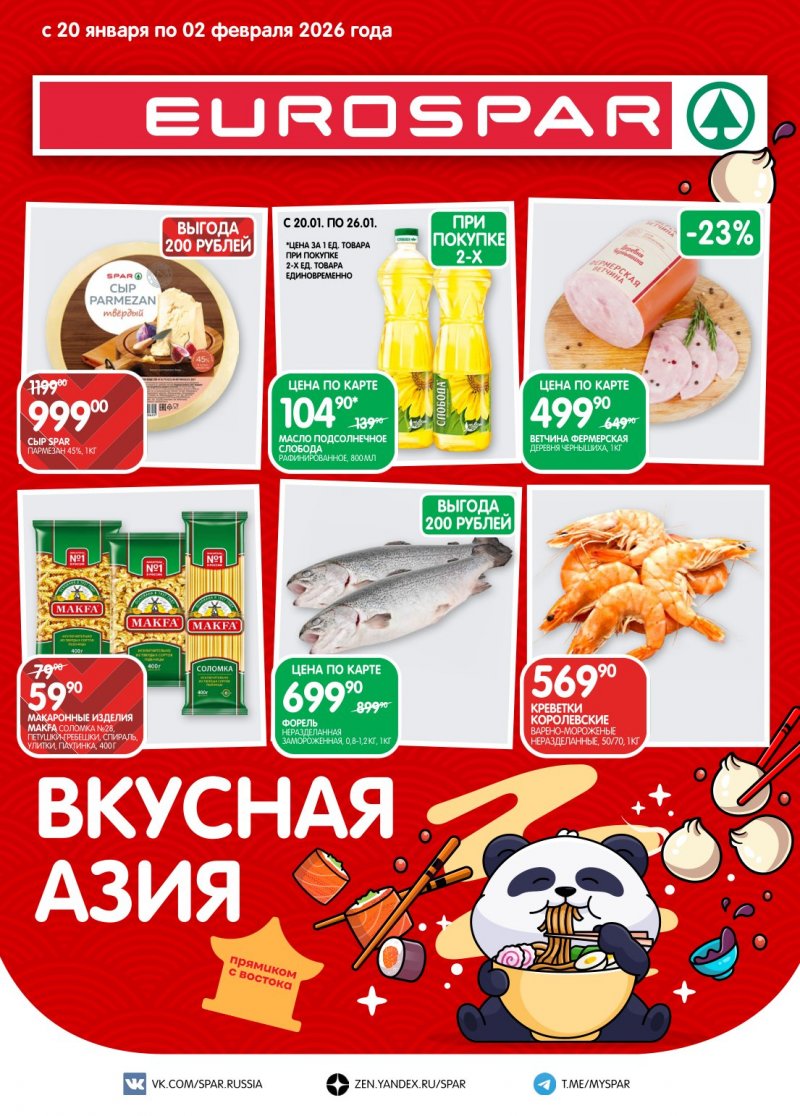 Акции в Евроспаре с 20 января по 2 февраля 2026 года страница 1