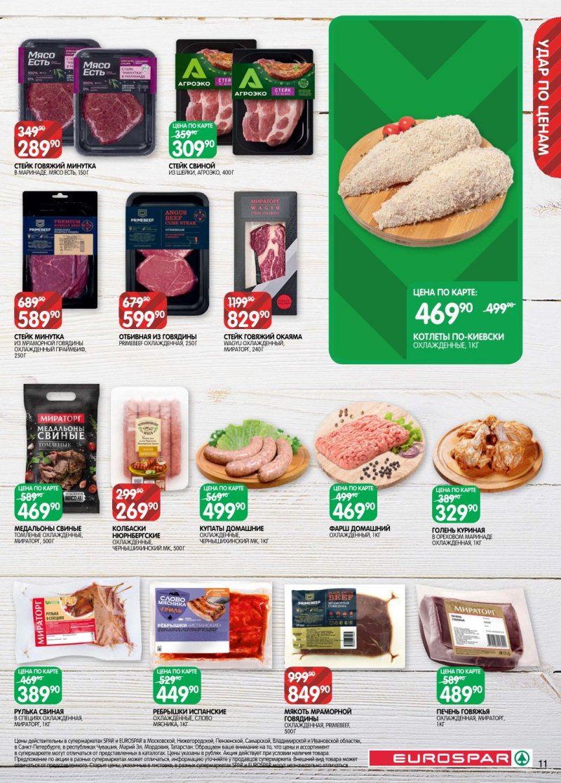 Акции в Евроспаре с 20 января по 2 февраля 2026 года страница 11