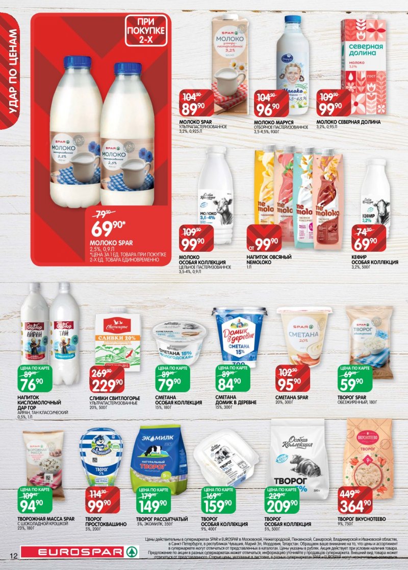 Акции в Евроспаре с 20 января по 2 февраля 2026 года страница 12